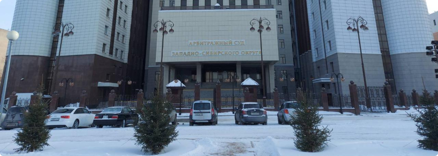 Арбитражный суд Западно-Сибирского округа